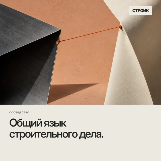 Квадратная публикация «Общий язык строительного дела»