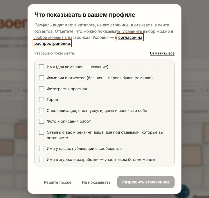 Согласие по пунктам: Что показывать в профиле, человек выбирает сам